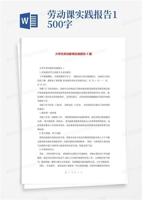 大学生劳动教育实践报告5篇word模板下载编号qpgoeayo熊猫办公