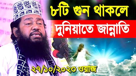 যে বেক্তির ৮টি গুন থাকবে সে জান্নাতি । যে আমল করলে জান্নাতি তারেক