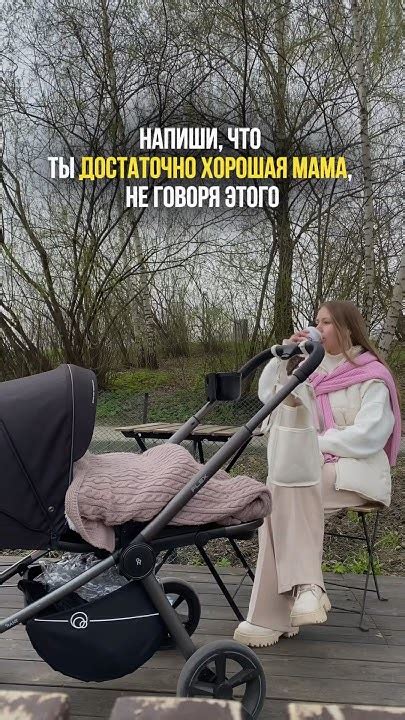 я хорошая мама, потому что хожу к психологу🙏🏻а почему Вы — хорошая мама ...