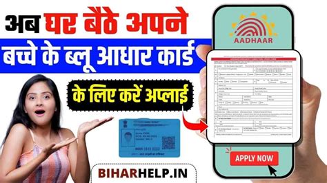 Blue Aadhaar Card Apply Online 2024 5 साल के अपने बच्चें का ऐसे बनायें