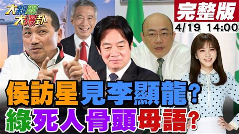 【大新聞大爆卦】侯友宜訪星國見李顯龍郭台銘記者會曝朱立倫侯郭聯軍戰略何志偉告王世堅莊瑞雄 被批哭爹叫娘就是你家引進黑道薛瑞元嗆立院死人