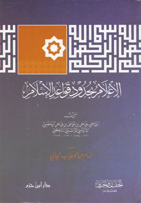 الإعلام بحدود قواعد الأسلام Ismaeel Books