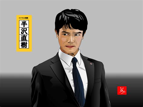 「半沢直樹」堺雅人をエクセルで描いてみた どかれふのexcel画廊