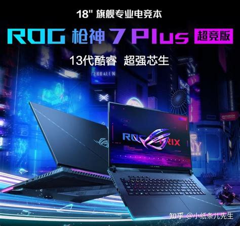 Rog居然有性价比？枪神7超竞版首发i9 13980hx，价格17999元起 知乎