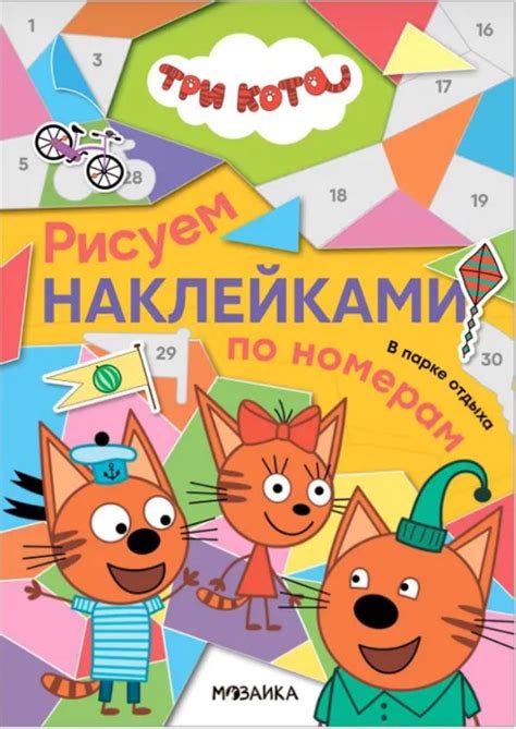 Три кота. Рисуем наклейками по номерам. В парке отдыха. Издательство ...