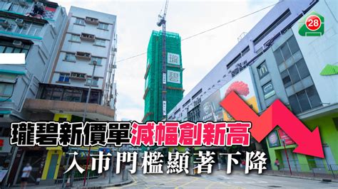 新盤 瓏碧新價單減幅創新高 入市門檻顯著下降 28hse 香港屋網