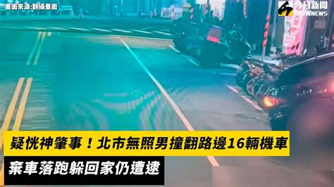 疑恍神肇事！北市無照男撞翻路邊16輛機車 棄車落跑躲回家仍遭逮｜nownews Youtube