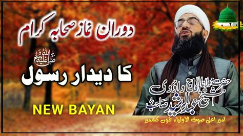 Dooran Nimaz Sahaba Ka Deedar E Rasoolﷺ New Bayan Alama Moulana