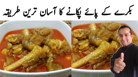 Paya Recipe By Samiullah بکرے کے پائے بنانے کا طریقہ Mutton Paye