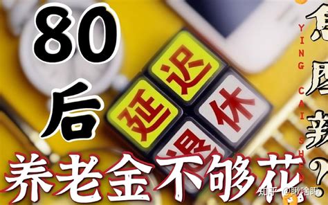 代表80后，谈谈养老金 知乎