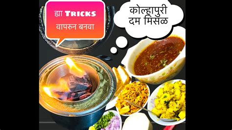 जगात भारी नादखुळा अस्सल कोल्हापुरी दम मिसळ Make Easy Missal Youtube