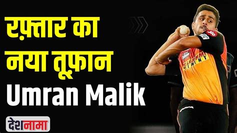 Umran Malik Bowling In IPL 153 KMPH Indian Fastest Bowler Fastest