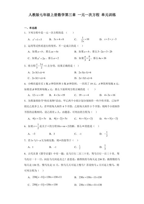 人教版七年级上册数学第三章一元一次方程单元训练（含简单答案） 21世纪教育网