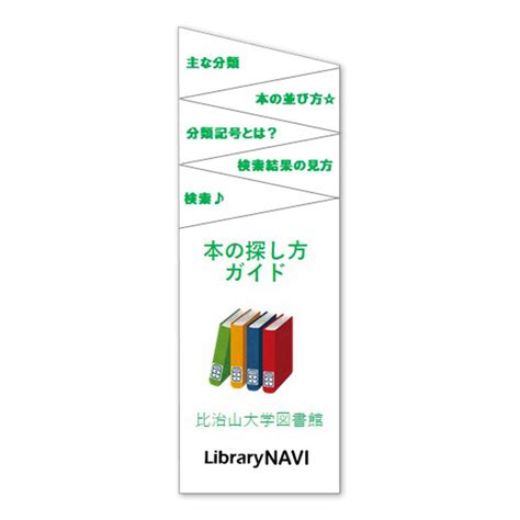 比治山大学図書館：本の探し方ガイド - ライブラリー・ナビ | Jcross（ジェイクロス）