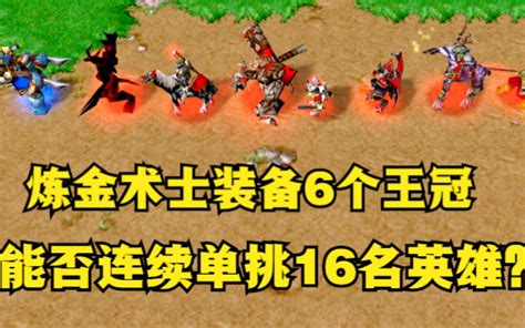 《魔兽争霸3》，炼金术士装备6个王冠，能否连续单挑16名英雄？ 公孙雅量 公孙雅量 哔哩哔哩视频