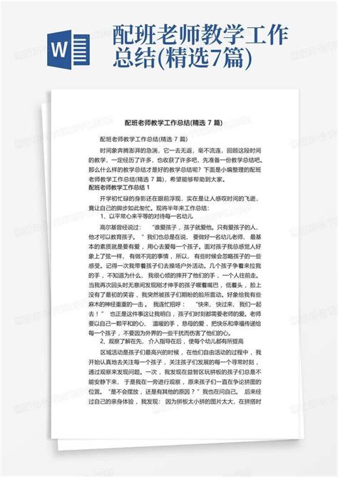 配班老师教学工作总结精选7篇word模板下载编号qkjyvwmm熊猫办公