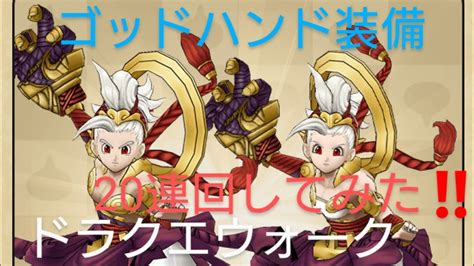 ドラクエウォーク Dqw ガチャ動画 Vol51 ピックアップ ゴッドハンド 装備 ふくびき 20連‼️ 出るか‼️ 星5装備 Youtube