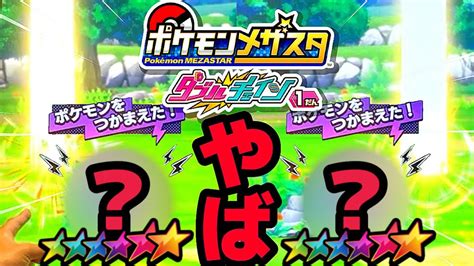 ゲキアツすぎる！！！《ダブルチェイン1だん》トレーナーバトル後の草むらがヤバすぎた！！ ポケモンメザスタ！！ スペシャルタッグバトル！ ゲーム