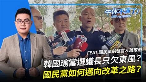 【午休不演了 黃揚明（剝雞）】 韓國瑜當選議長只欠東風？國民黨如何邁向改革之路？｜綜藝｜免費線上看｜litv立視線上影視