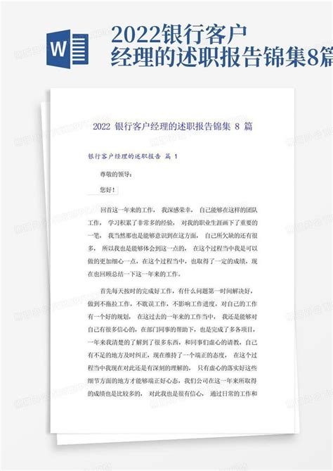 2022银行客户经理的述职报告锦集8篇word模板下载编号lkygvbog熊猫办公