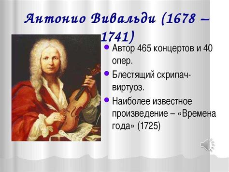Антонио вивальди произведения список самые известные 58 фото - wForm.ru
