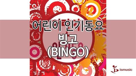 빙고 Bingo 동요무료듣기 Mr반주포함 네이버 블로그