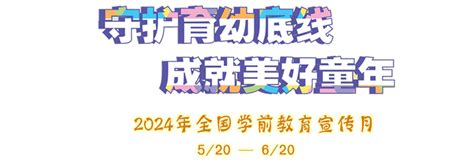 专题守护育幼底线 成就美好童年 2024年全国学前教育宣传月 中华人民共和国教育部政府门户网站