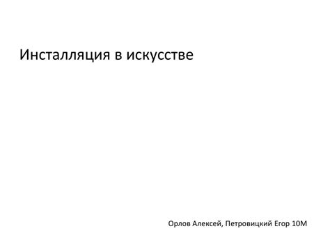 INSTALLATION - презентация онлайн