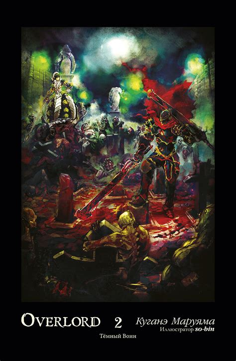 Overlord. Том 2. Тёмный воин (ранобэ) от издательства «Истари Комикс ...