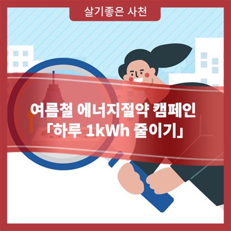 여름철 에너지절약 캠페인 「하루 1kwh 줄이기」 경상남도 사천시 웰로