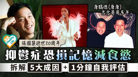 張國榮逝世20周年│永遠懷念哥哥 抑鬱症恐損記憶減食慾 拆解5大成因1分鐘自我評估 晴報 健康 腦神經及精神健康 D230401