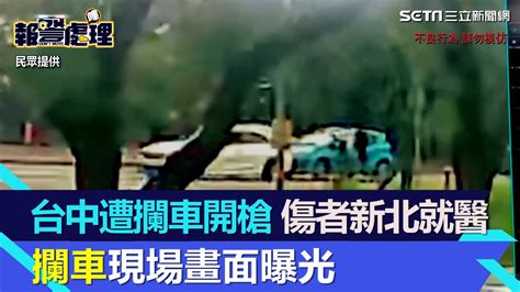 台中開槍傷者就醫槍手投案都跑去新北 攔車現場畫面曝光｜三立新聞網 Youtube