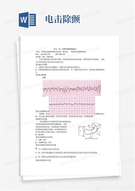 电击除颤 Word模板下载编号lbnrvdgp熊猫办公