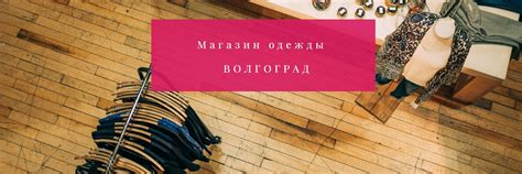 Одежда по низким ценам ВОЛГОГРАД | Одежда по низким ценам в Волгограде ...