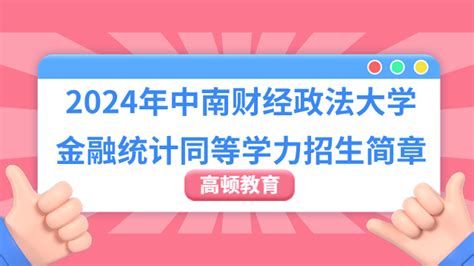 【必读！】2024年中南财经政法大学金融统计同等学力招生简章 高顿教育