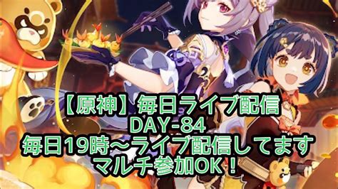 [原神]day 84 エンディングまで毎日ライブ配信企画 19 00~ライブ配信💫本日は回すよ👍スメール探索していきます！マルチ参加お気遣いなくどうぞ。 Youtube