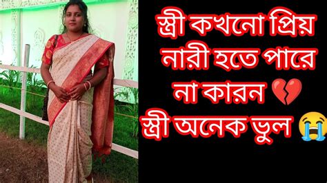 স্ত্রী কখনো প্রিয় নারী হতে পারে না 😔 কারণ স্ত্রীর অনেক ভুল 😔💔😭 Youtube