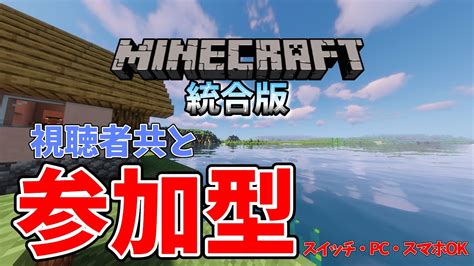 【参加型minecraft】みんなでマイクラするぞ～‼️ Youtube