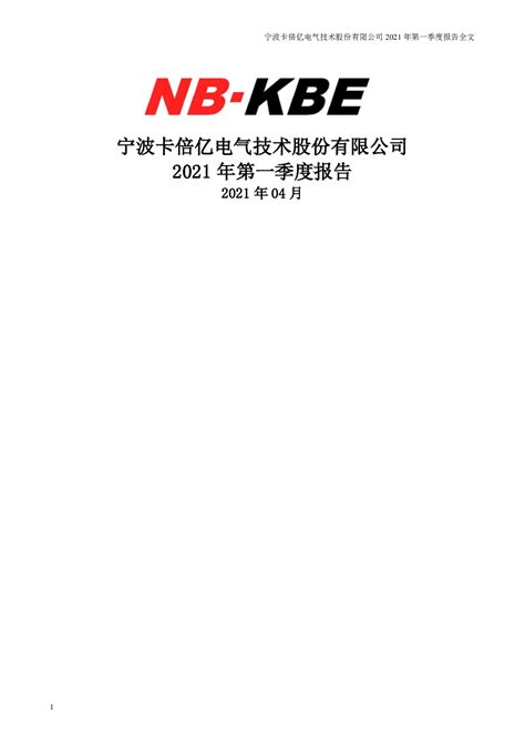 卡倍亿：2021年第一季度报告全文（更新后）