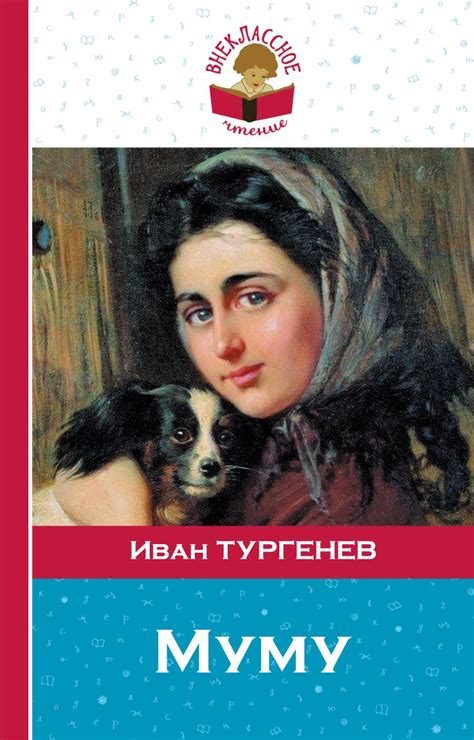 Книга Муму Иван Тургенев - купить, читать онлайн отзывы и рецензии ...