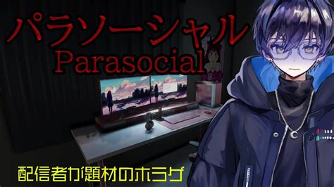 パラソーシャル】配信者視点の新作ホラゲをします。【ホラゲ 新人vtuber】 Youtube