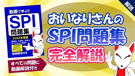 【決定版】おいなりさんのspi問題集を紹介｜オススメのspi対策本〔就活転職〕 Youtube