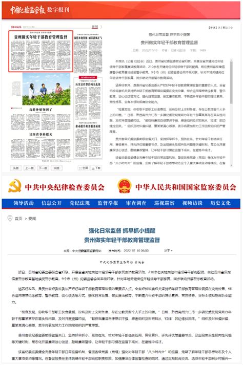 《中国纪检监察报》“新闻”版头条、中央纪委国家监委网站：贵州做实年轻干部教育管理监督 新华网