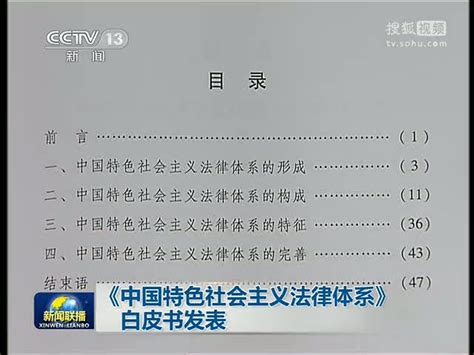 视频：中国特色社会主义法律体系 白皮书发表 搜狐视频