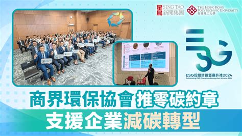 Esg認證嘉許｜商界環保協會推零碳約章 支援企業減碳轉型