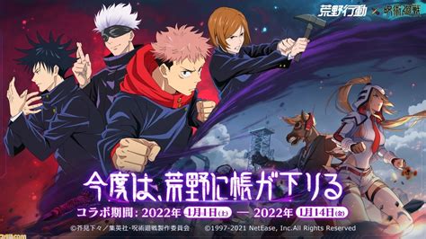 『荒野行動』×『呪術廻戦』のコラボイベントが開催！ 虎杖、伏黒、釘崎、五条らをイメージした車や衣装、武器などオリジナルアイテムが登場 ゲーム・エンタメ最新情報のファミ通