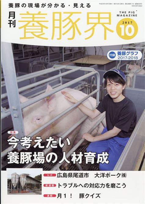 楽天ブックス 養豚界 2017年 10月号 雑誌 緑書房 4910090231078 雑誌