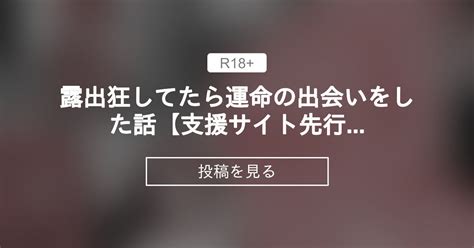 露出狂してたら運命の出会いをした話【支援サイト先行】 青水庵（あおみずあん）＆白金庵（しろがねあん） 青水庵 の投稿｜ファンティア