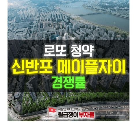 서초구 부동산 신반포 메이플자이 1순위 청약 경쟁률 경쟁률 당첨자 발표일 분양일정 분양가 로또청약