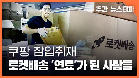 주간 뉴스타파 로켓 배송 연료가 된 사람들